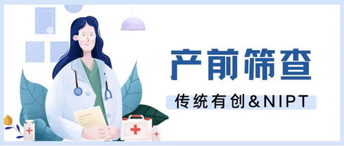 产前筛查诊断 传统 nipt