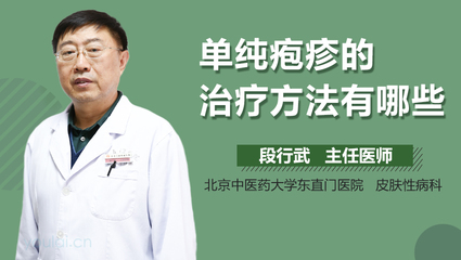 疱疹介绍_疱疹病因_疱疹治疗_疱疹医院医生_有来医生