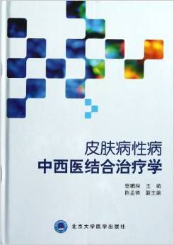《皮肤病性病中西医结合治疗学》 雷鹏程【摘要 书评 试读】图书
