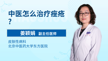 痤疮的中医治疗与北京地区治疗性病的机构