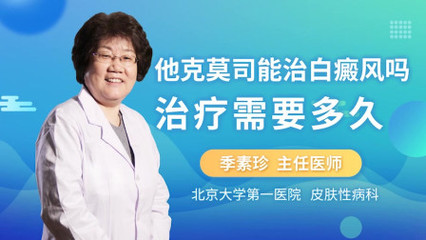 他克莫司在白癜风治疗中的应用与北京性病治疗资源概述